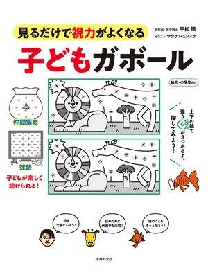 cover image of 子どもガボール